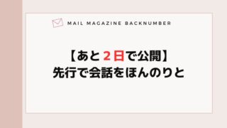 【あと２日で公開】先行で会話をほんのりと